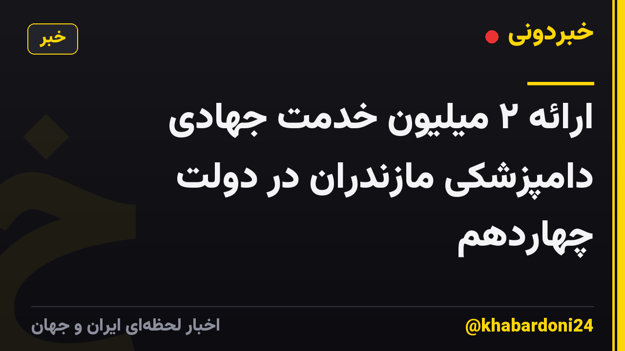 ارائه ۲ میلیون خدمت جهادی دامپزشکی مازندران در دولت چهاردهم