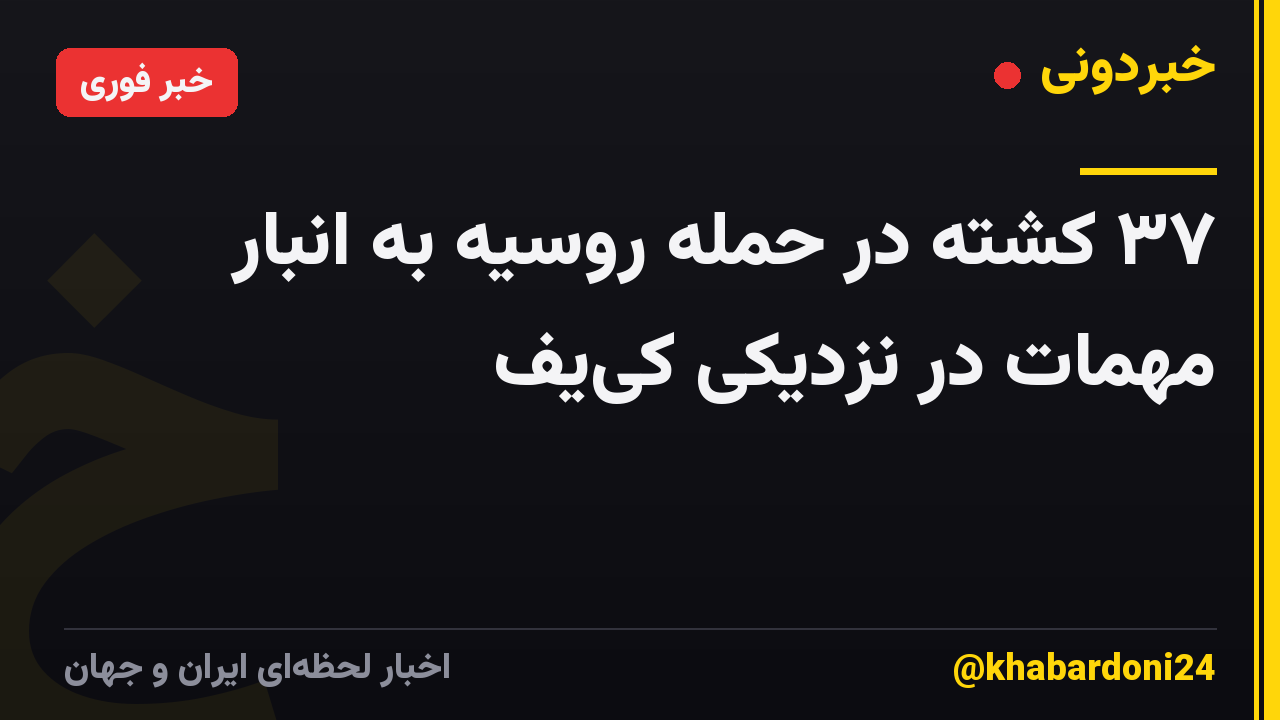 ۳۷ کشته در حمله روسیه به انبار مهمات در نزدیکی کی‌یف