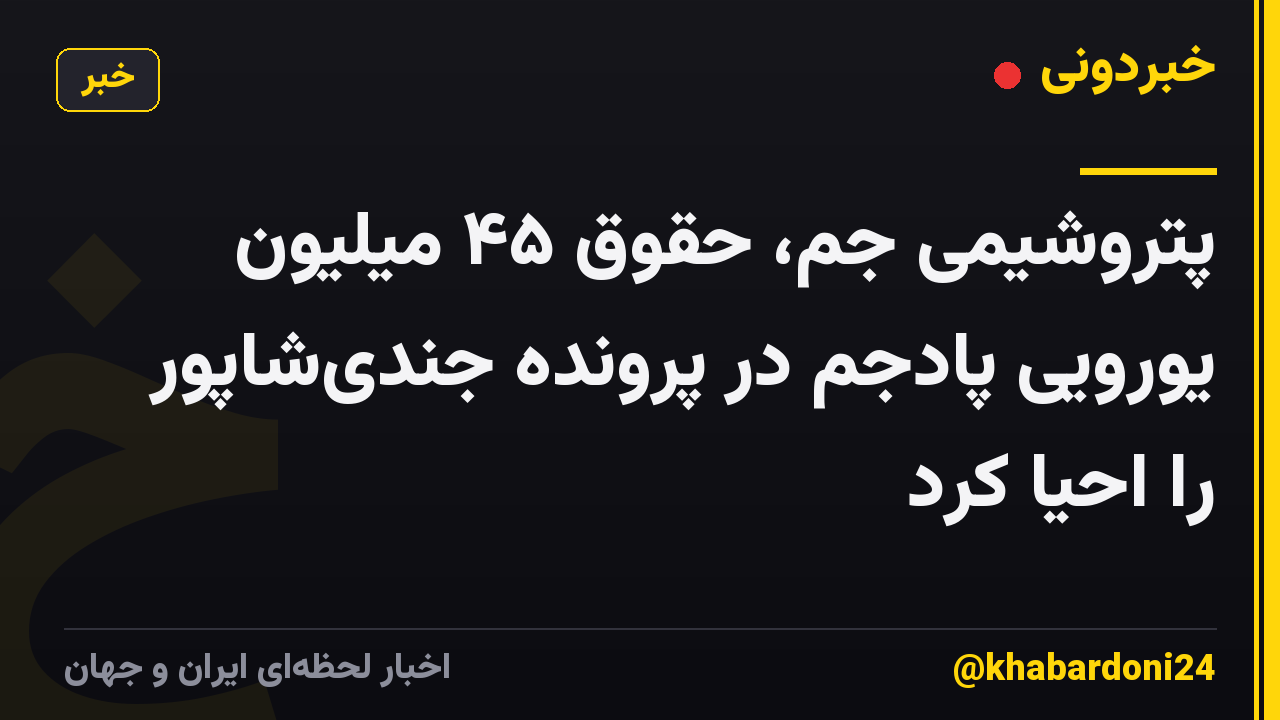 پتروشیمی جم، حقوق ۴۵ میلیون یورویی پادجم در پرونده جندیشاپور را احیا کرد