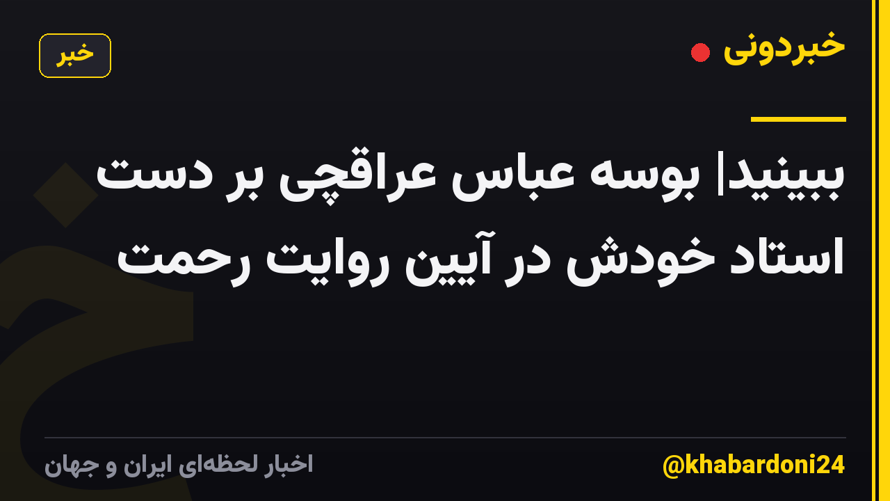ببینید| بوسه عباس عراقچی بر دست استاد خودش در آیین روایت رحمت