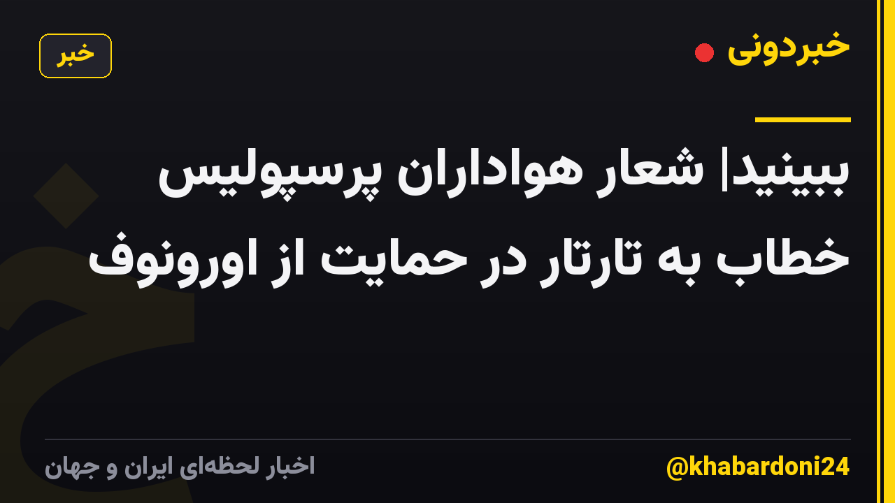 ببینید| شعار هواداران پرسپولیس خطاب به تارتار در حمایت از اورونوف