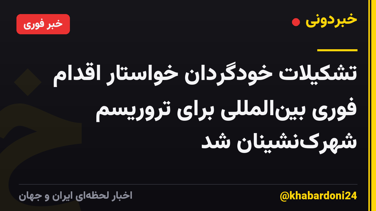 تشکیلات خودگردان خواستار اقدام فوری بین‌المللی برای تروریسم شهرک‌نشینان شد