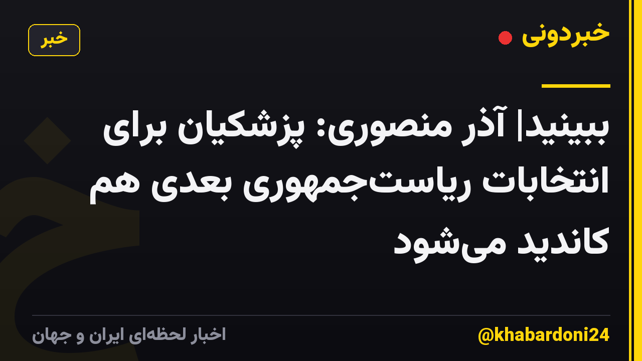 ببینید| آذر منصوری: پزشکیان برای انتخابات ریاستجمهوری بعدی هم کاندید میشود