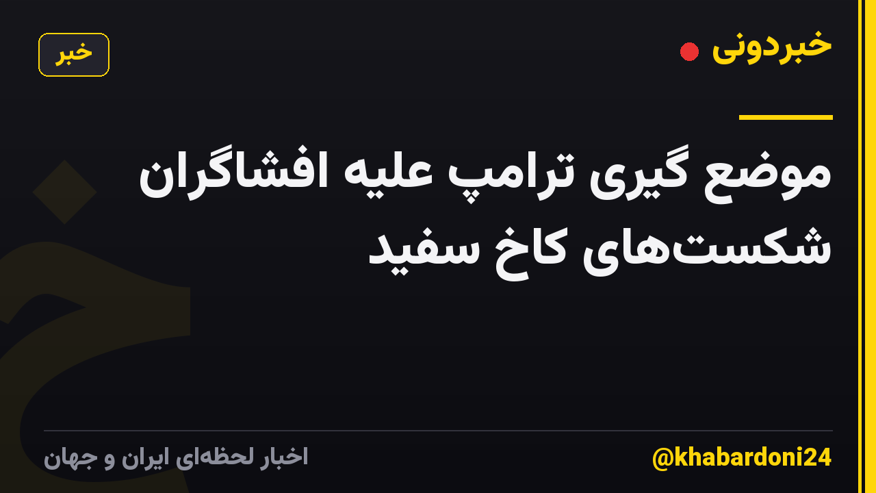 موضع گیری ترامپ علیه افشاگران شکست‌های کاخ سفید