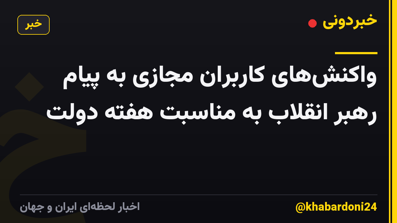 واکنشهای کاربران مجازی به پیام رهبر انقلاب به مناسبت هفته دولت