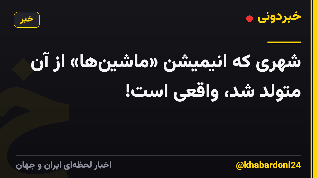 شهری که انیمیشن «ماشینها» از آن متولد شد، واقعی است!