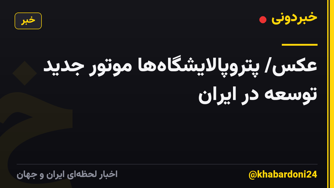 عکس/ پتروپالایشگاهها موتور جدید توسعه در ایران