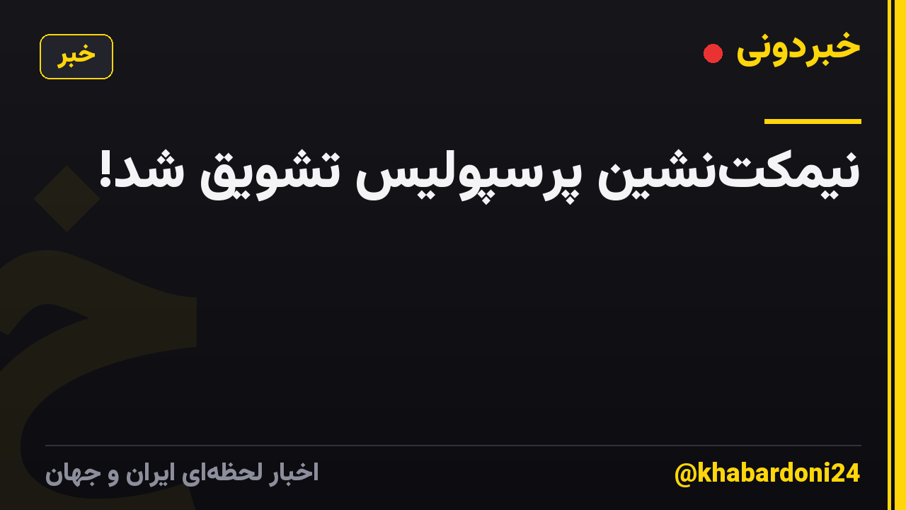 نیمکتنشین پرسپولیس تشویق شد!
