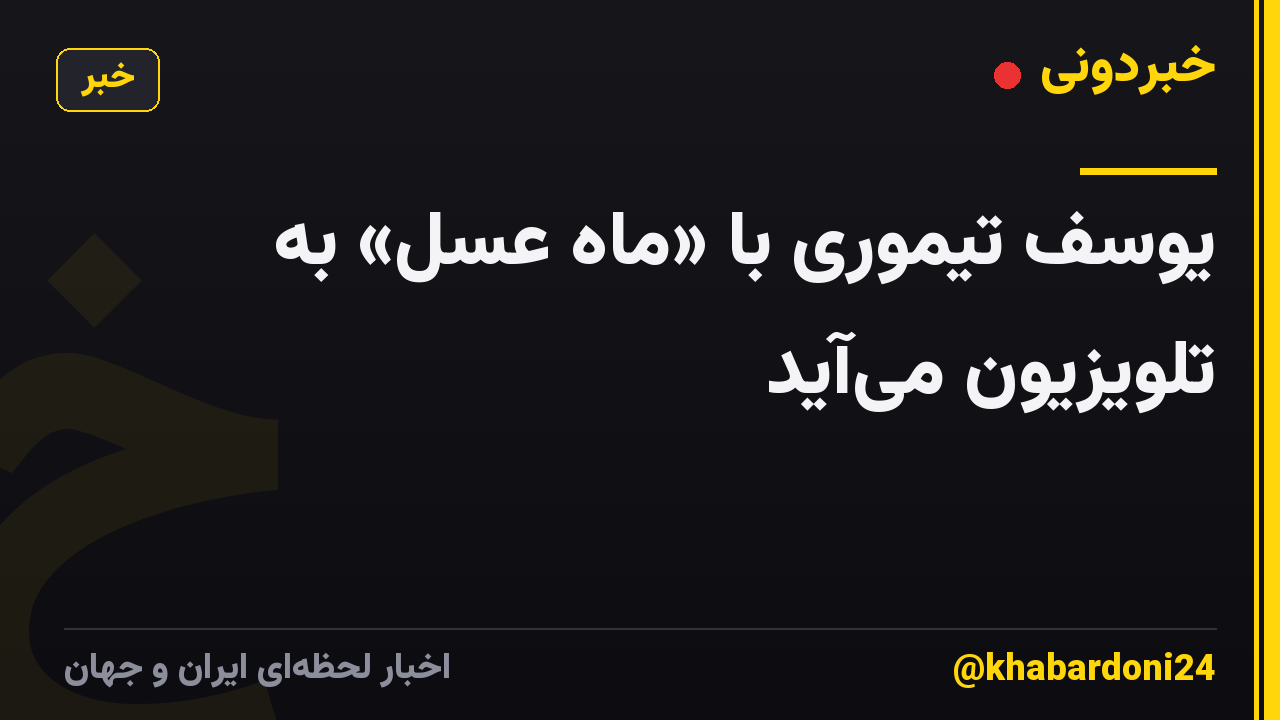 یوسف تیموری با «ماه عسل» به تلویزیون میآید