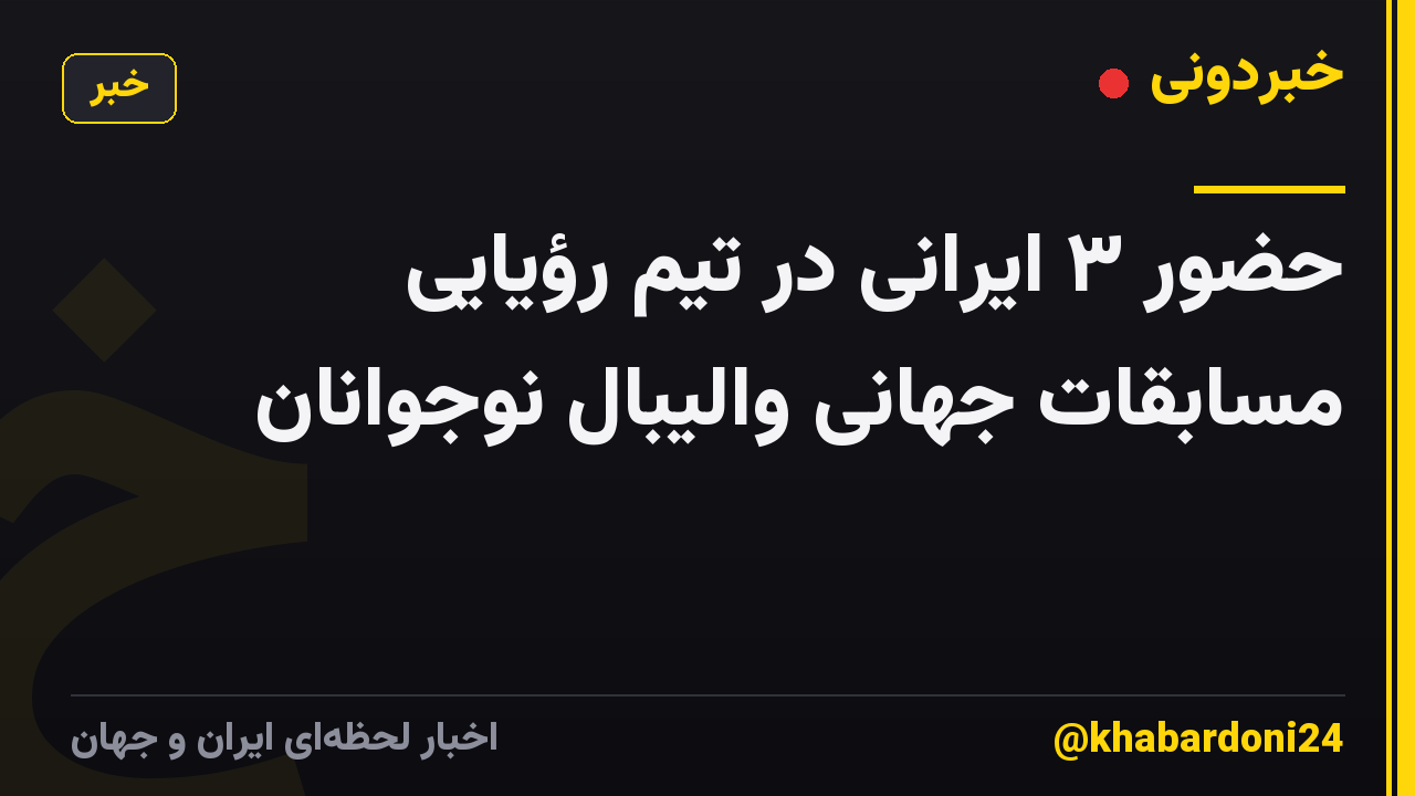 حضور ۳ ایرانی در تیم رؤیایی مسابقات جهانی والیبال نوجوانان