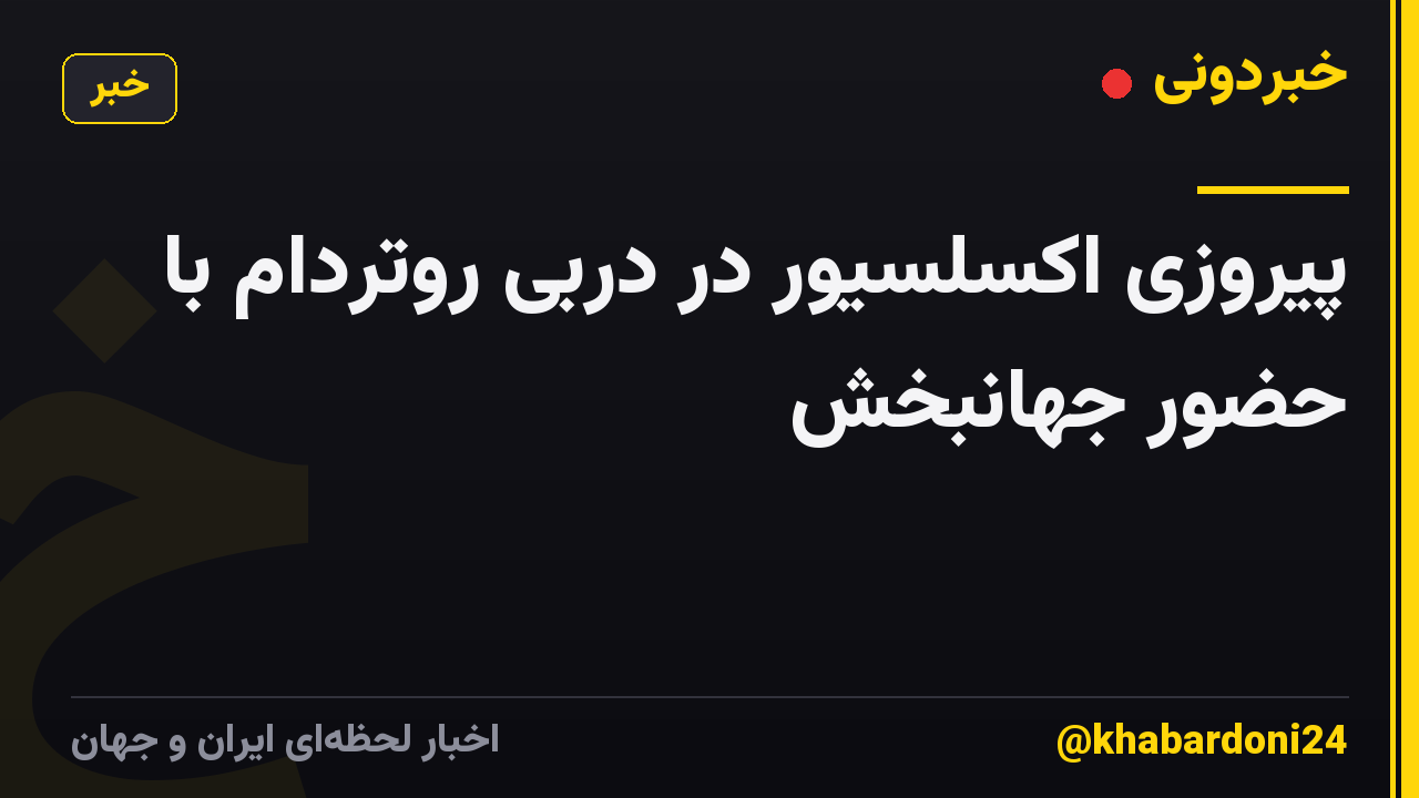 پیروزی اکسلسیور در دربی روتردام با حضور جهانبخش