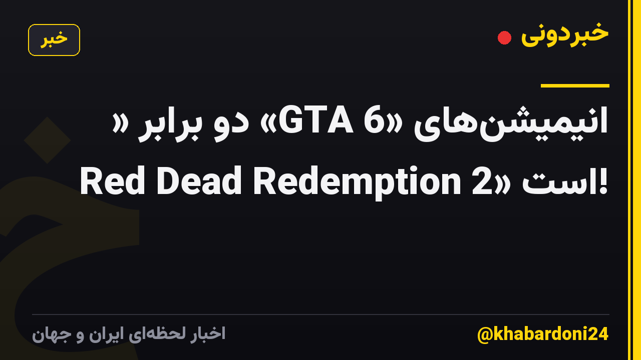 انیمیشنهای «GTA 6» دو برابر « Red Dead Redemption 2» است!