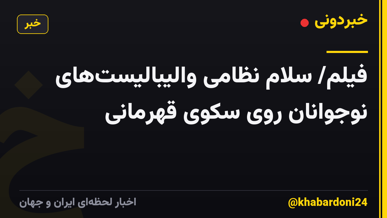 فیلم/ سلام نظامی والیبالیستهای نوجوانان روی سکوی قهرمانی
