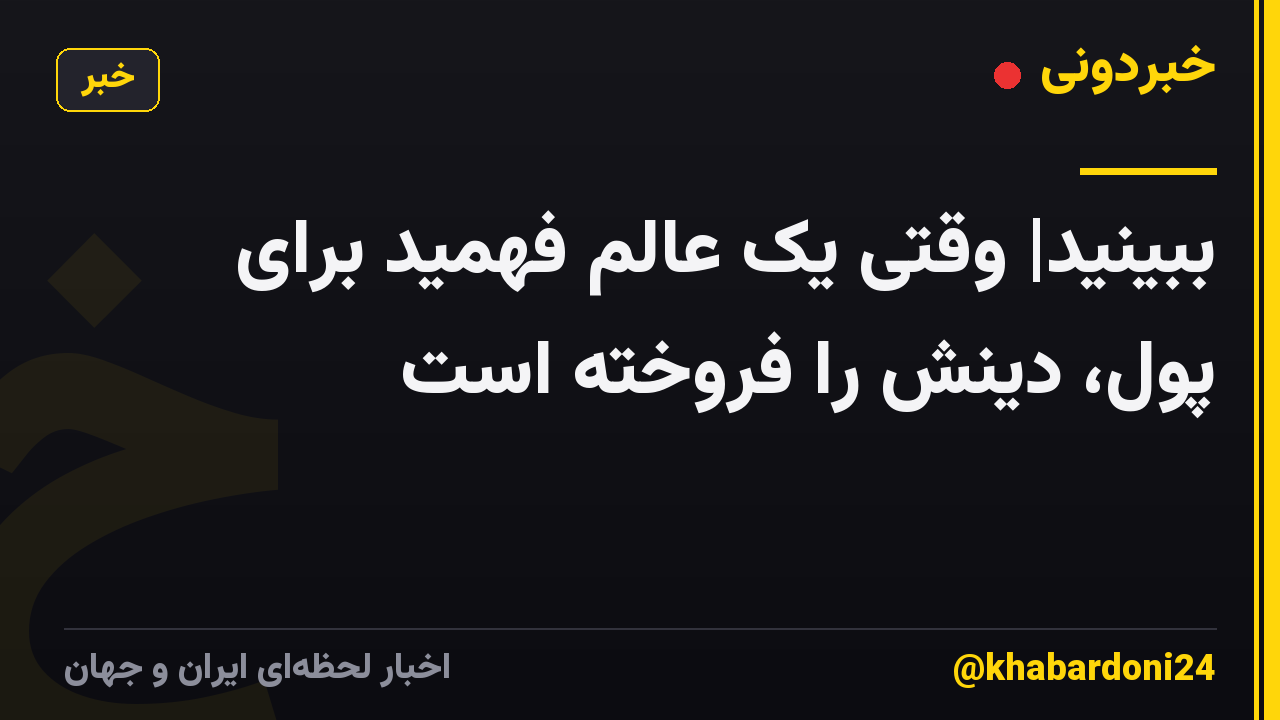 ببینید| وقتی یک عالم فهمید برای پول، دینش را فروخته است