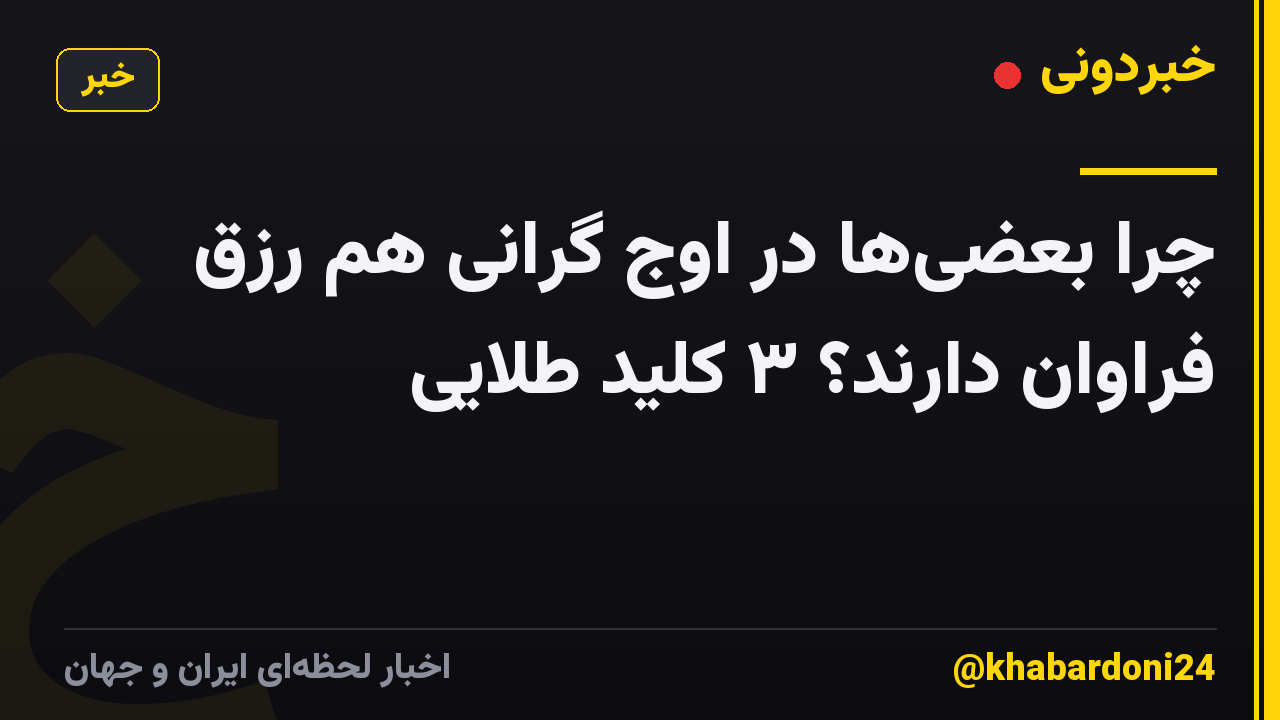 چرا بعضیها در اوج گرانی هم رزق فراوان دارند؟ ۳ کلید طلایی