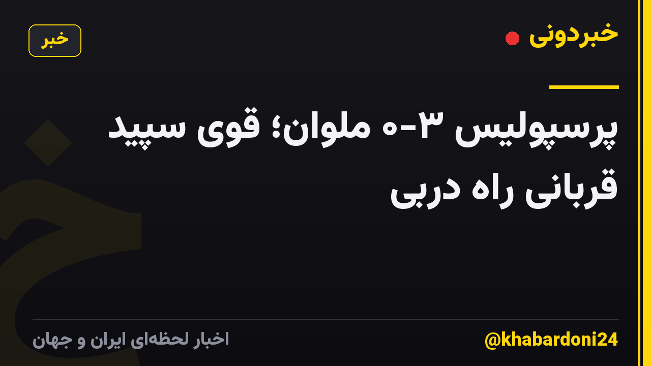 پرسپولیس ۳-۰ ملوان؛ قوی سپید قربانی راه دربی