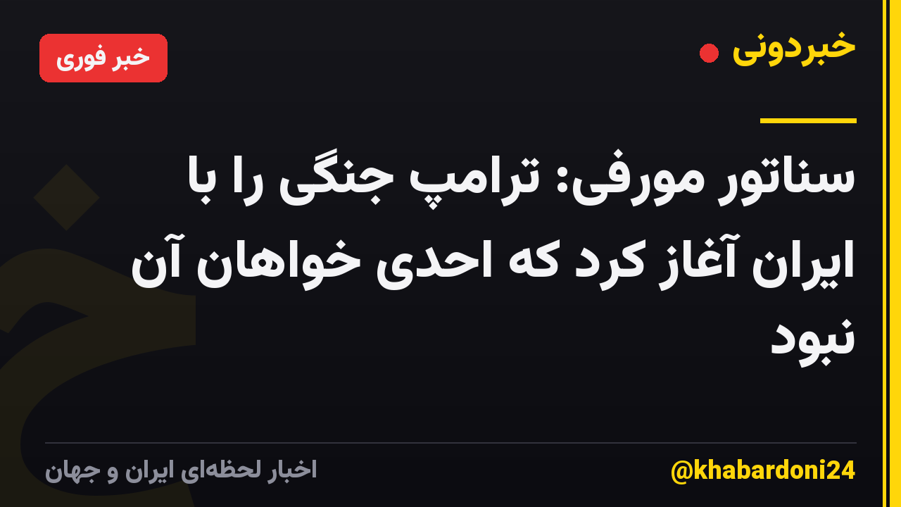 سناتور مورفی: ترامپ جنگی را با ایران آغاز کرد که احدی خواهان آن نبود