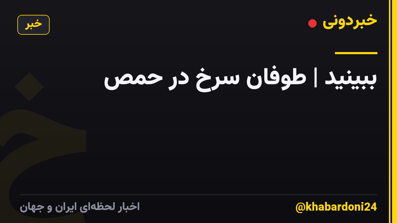 ببینید | طوفان سرخ در حمص