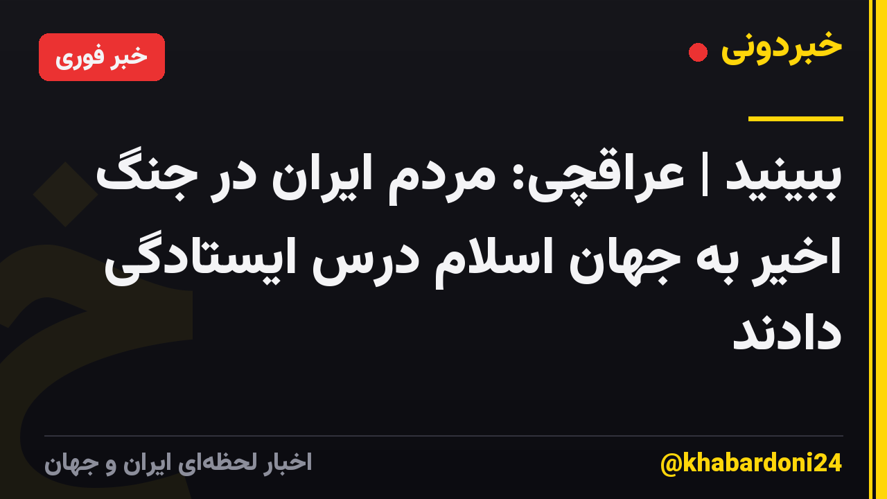 ببینید | عراقچی: مردم ایران در جنگ اخیر به جهان اسلام درس ایستادگی دادند