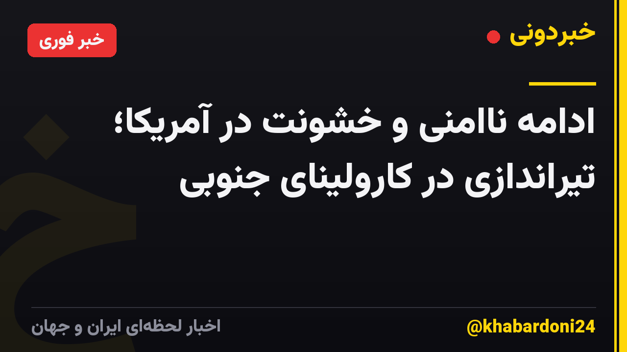 ادامه ناامنی و خشونت در آمریکا؛ تیراندازی در کارولینای جنوبی
