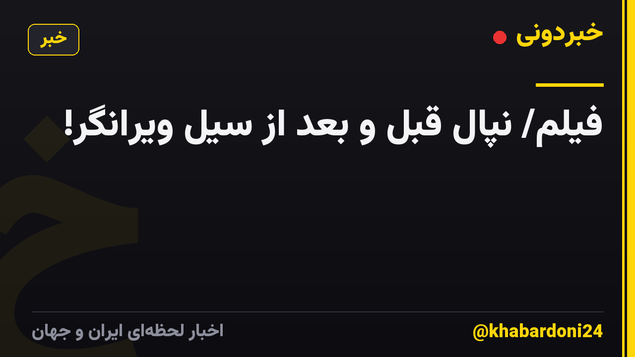 فیلم/ نپال قبل و بعد از سیل ویرانگر!