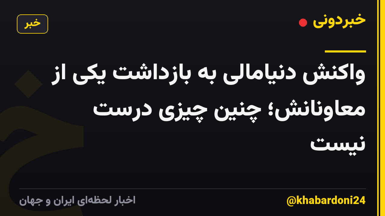 واکنش دنیامالی به بازداشت یکی از معاونانش؛ چنین چیزی درست نیست