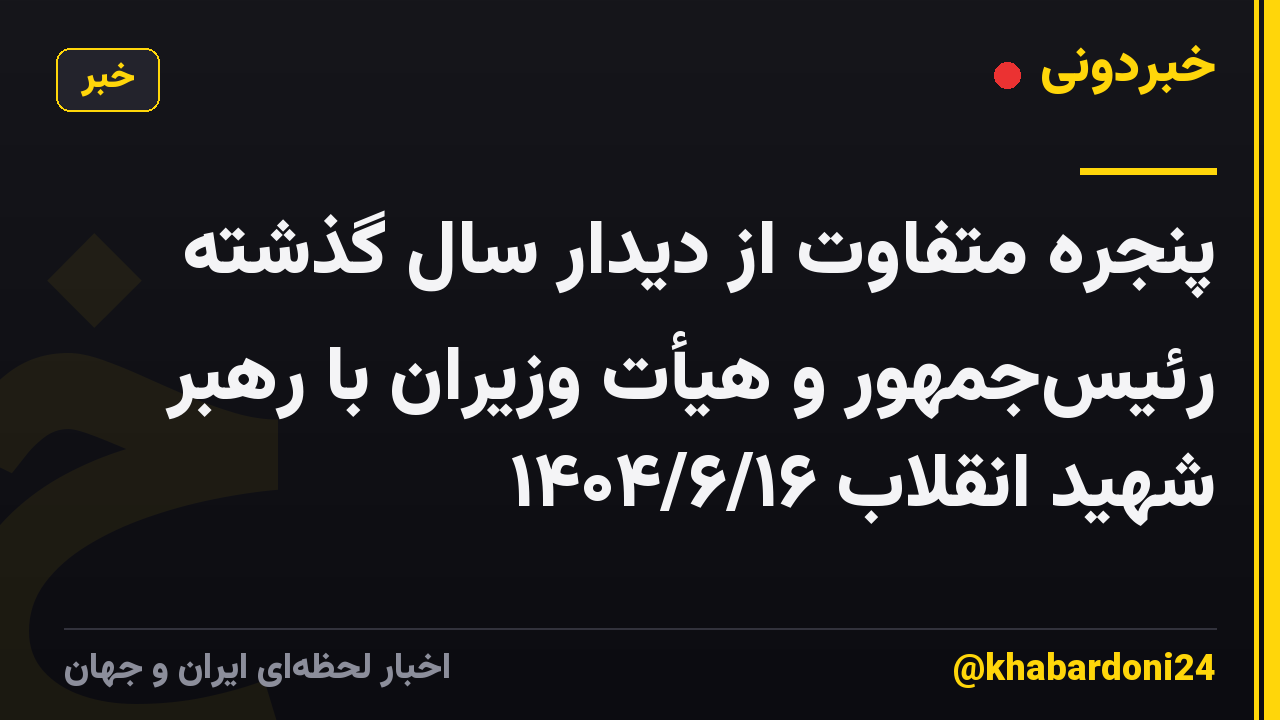 پنجره متفاوت از دیدار سال گذشته رئیس‌جمهور و هیأت وزیران با رهبر شهید انقلاب ۱۴۰۴/۶/۱۶