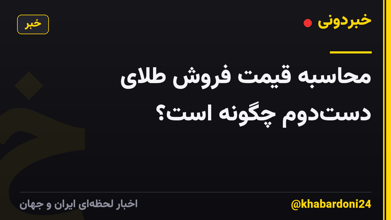 محاسبه قیمت فروش طلای دستدوم چگونه است؟