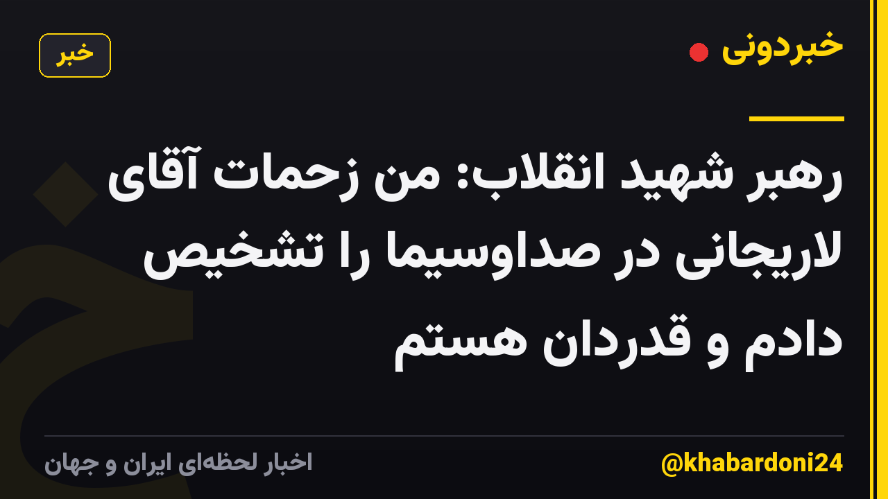 رهبر شهید انقلاب: من زحمات آقای لاریجانی در صداوسیما را تشخیص دادم و قدردان هستم