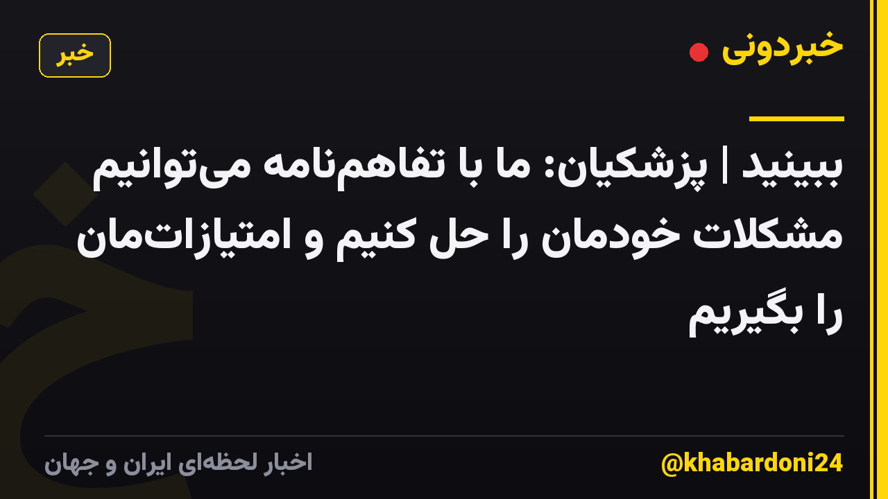 ببینید |  پزشکیان: ما با تفاهم‌نامه می‌توانیم مشکلات خودمان را حل کنیم و امتیازات‌مان را بگیریم