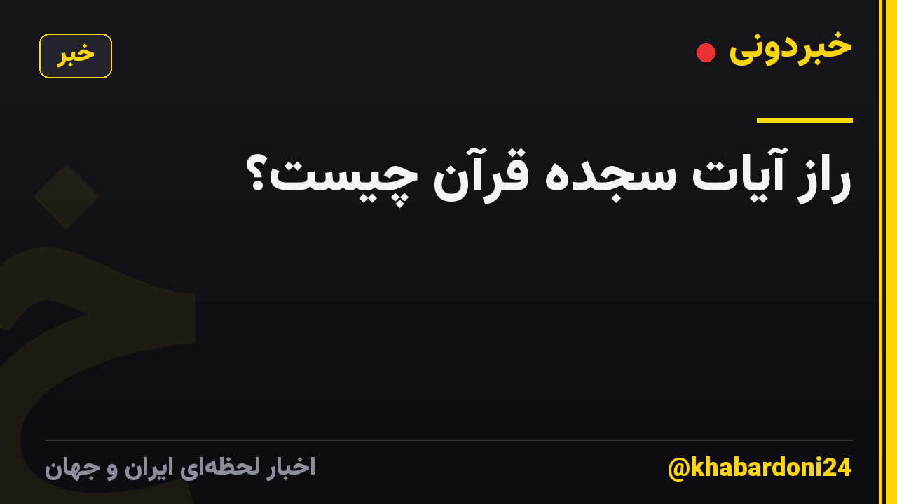 راز آیات سجده قرآن چیست؟