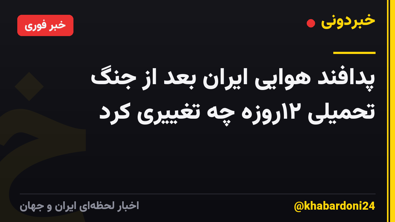 پدافند هوایی ایران بعد از جنگ تحمیلی ۱۲روزه چه تغییری کرد