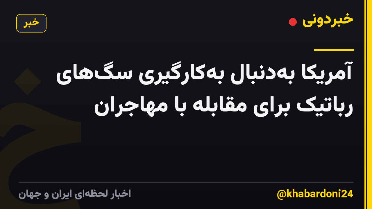 آمریکا بهدنبال بهکارگیری سگهای رباتیک برای مقابله با مهاجران
