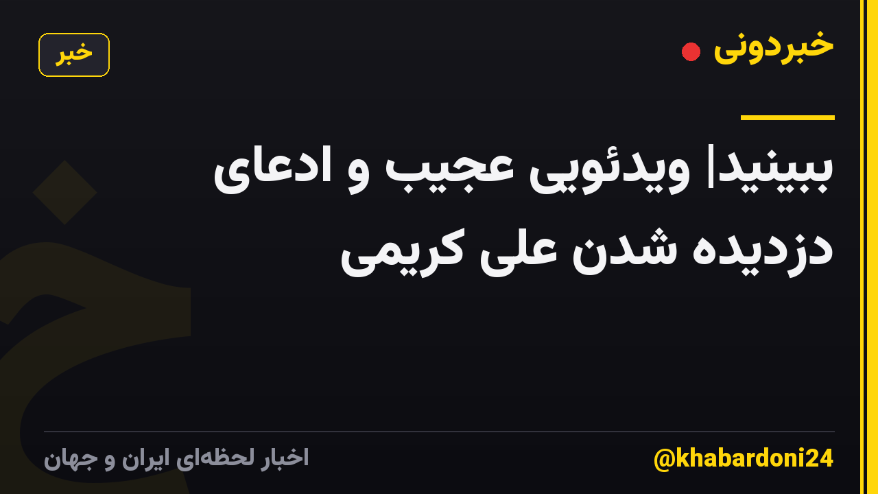 ببینید| ویدئویی عجیب و ادعای دزدیده شدن علی کریمی