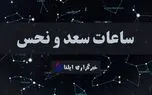ساعات سعد و نحس امروز یکشنبه ۸ شهریور + جدول
