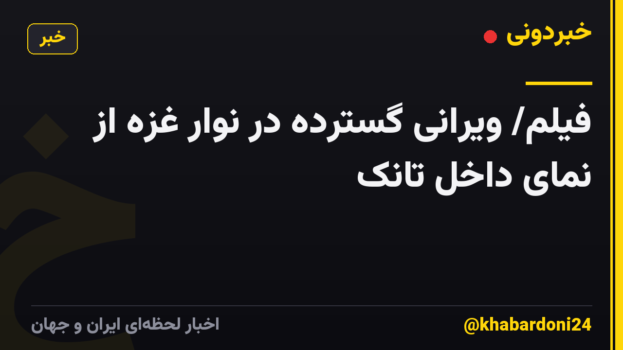 فیلم/ ویرانی گسترده در نوار غزه از نمای داخل تانک