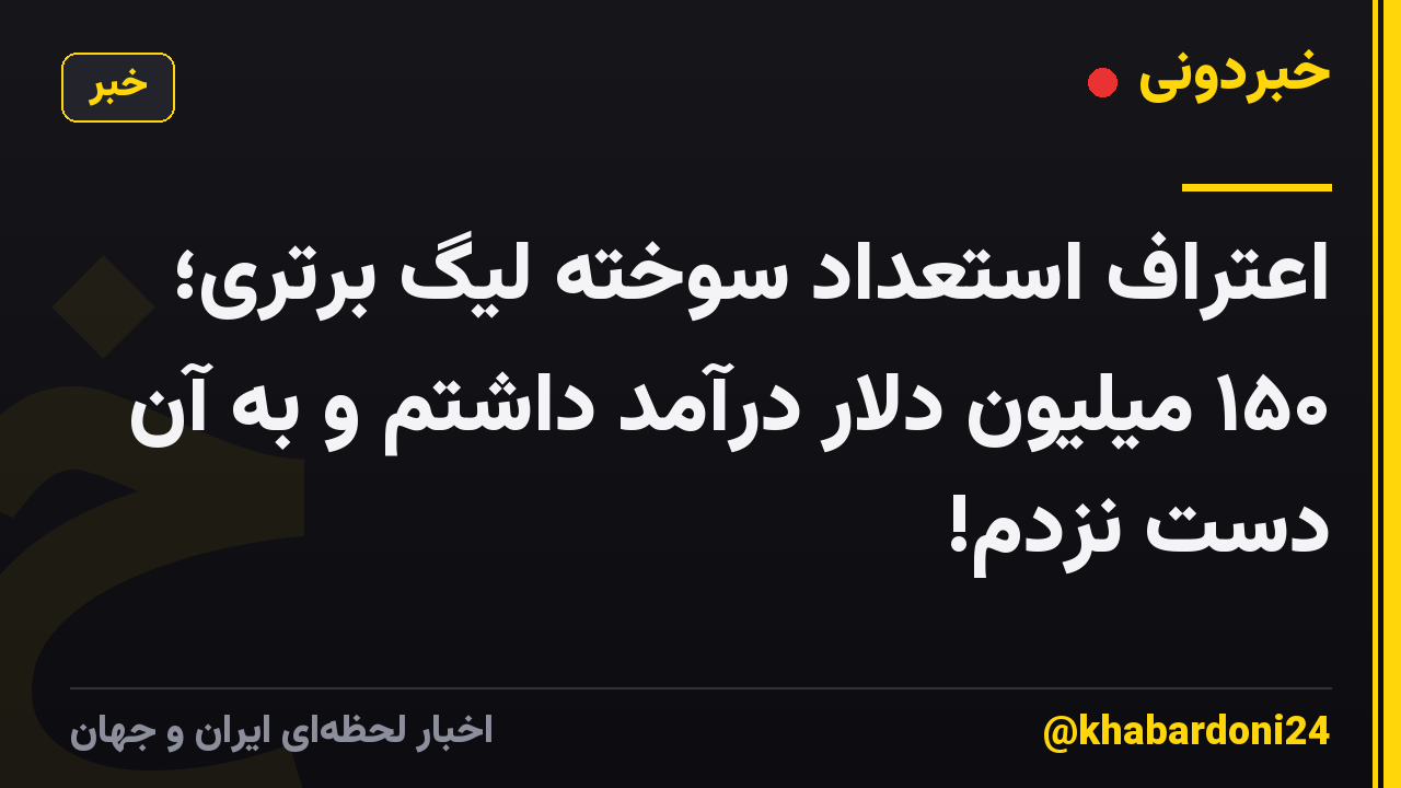 اعتراف استعداد سوخته لیگ برتری؛ ۱۵۰ میلیون دلار درآمد داشتم و به آن دست نزدم!