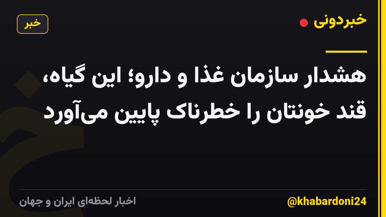 هشدار سازمان غذا و دارو؛ این گیاه، قند خونتان را خطرناک پایین می‌آورد