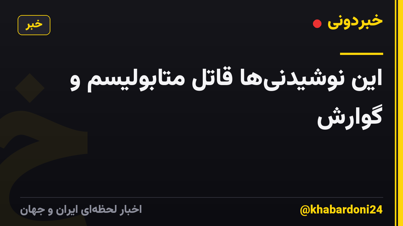 این نوشیدنیها قاتل متابولیسم و گوارش