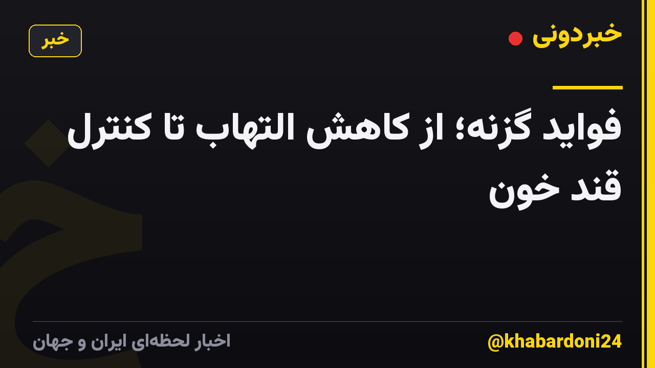 فواید گزنه؛ از کاهش التهاب تا کنترل قند خون