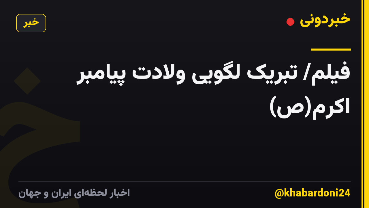 فیلم/ تبریک لگویی ولادت پیامبر اکرم(ص)