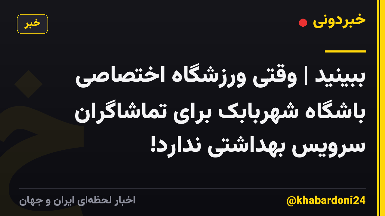 ببینید | وقتی ورزشگاه اختصاصی باشگاه شهربابک برای تماشاگران سرویس بهداشتی ندارد!