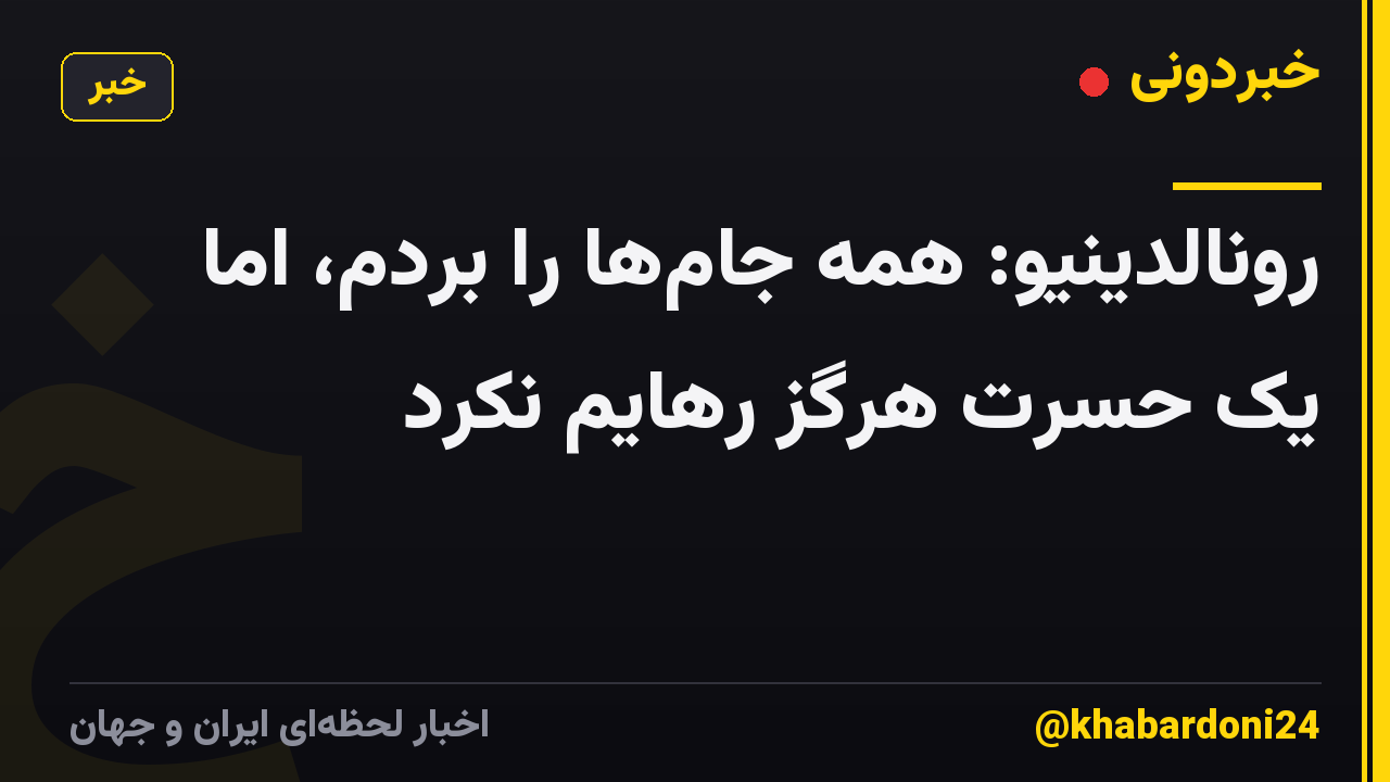 رونالدینیو: همه جام‌ها را بردم، اما یک حسرت هرگز رهایم نکرد