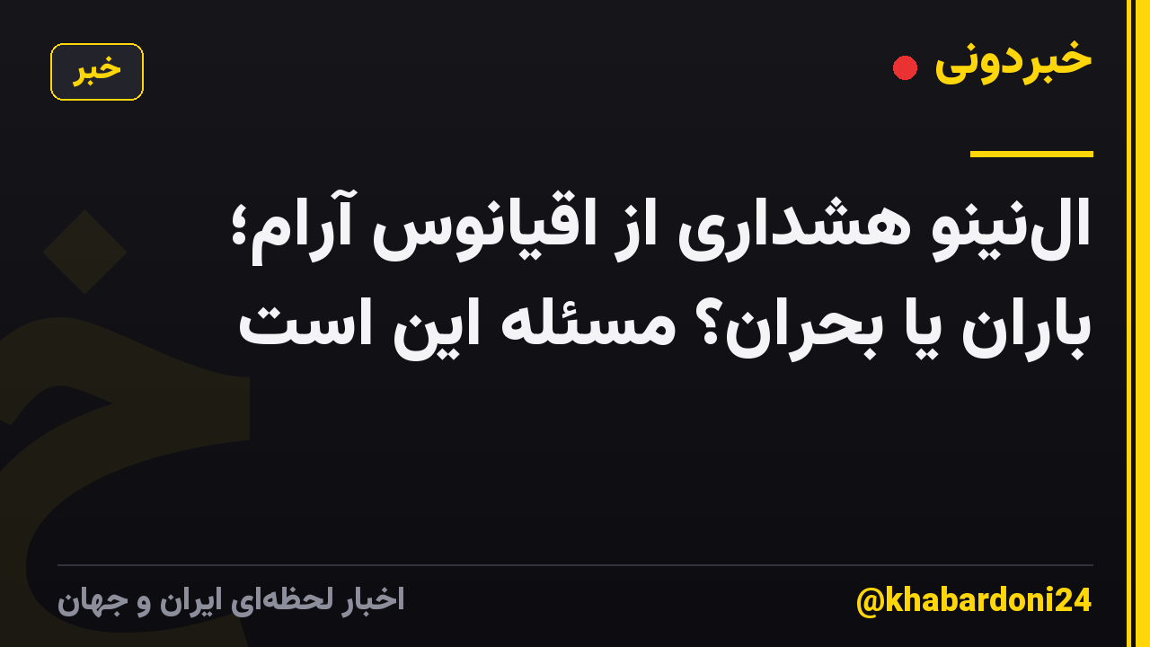 النینو هشداری از اقیانوس آرام؛ باران یا بحران؟ مسئله این است