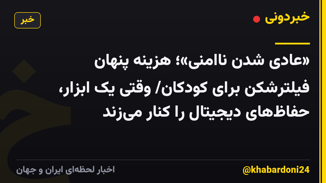 «عادی شدن ناامنی»؛ هزینه پنهان فیلترشکن برای کودکان/ وقتی یک ابزار، حفاظ‌های دیجیتال را کنار می‌زند