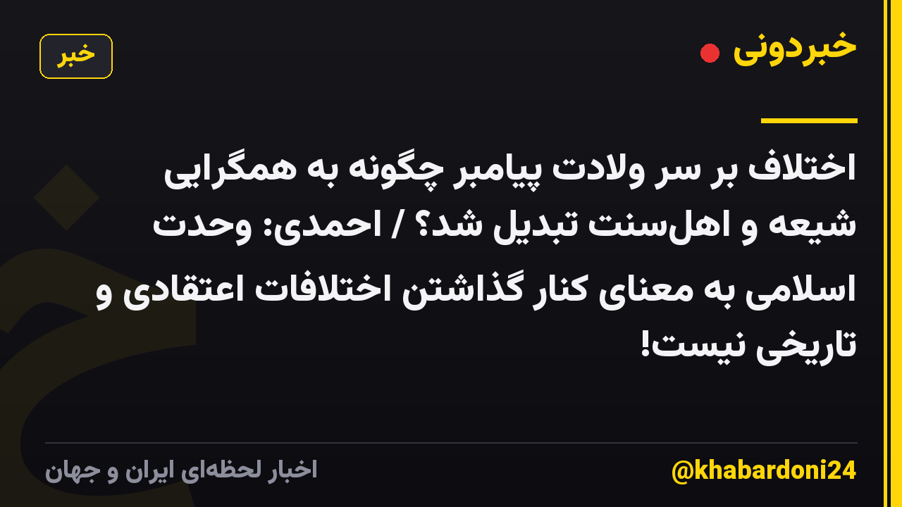 اختلاف بر سر ولادت پیامبر چگونه به همگرایی شیعه و اهل‌سنت تبدیل شد؟ / احمدی: وحدت اسلامی به معنای کنار گذاشتن اختلافات اعتقادی و تاریخی نیست!