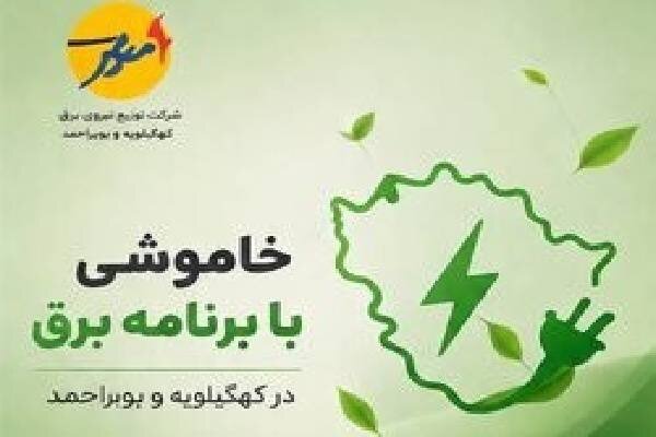 خاموشی با برنامه برق در کهگیلویه و بویراحمد
