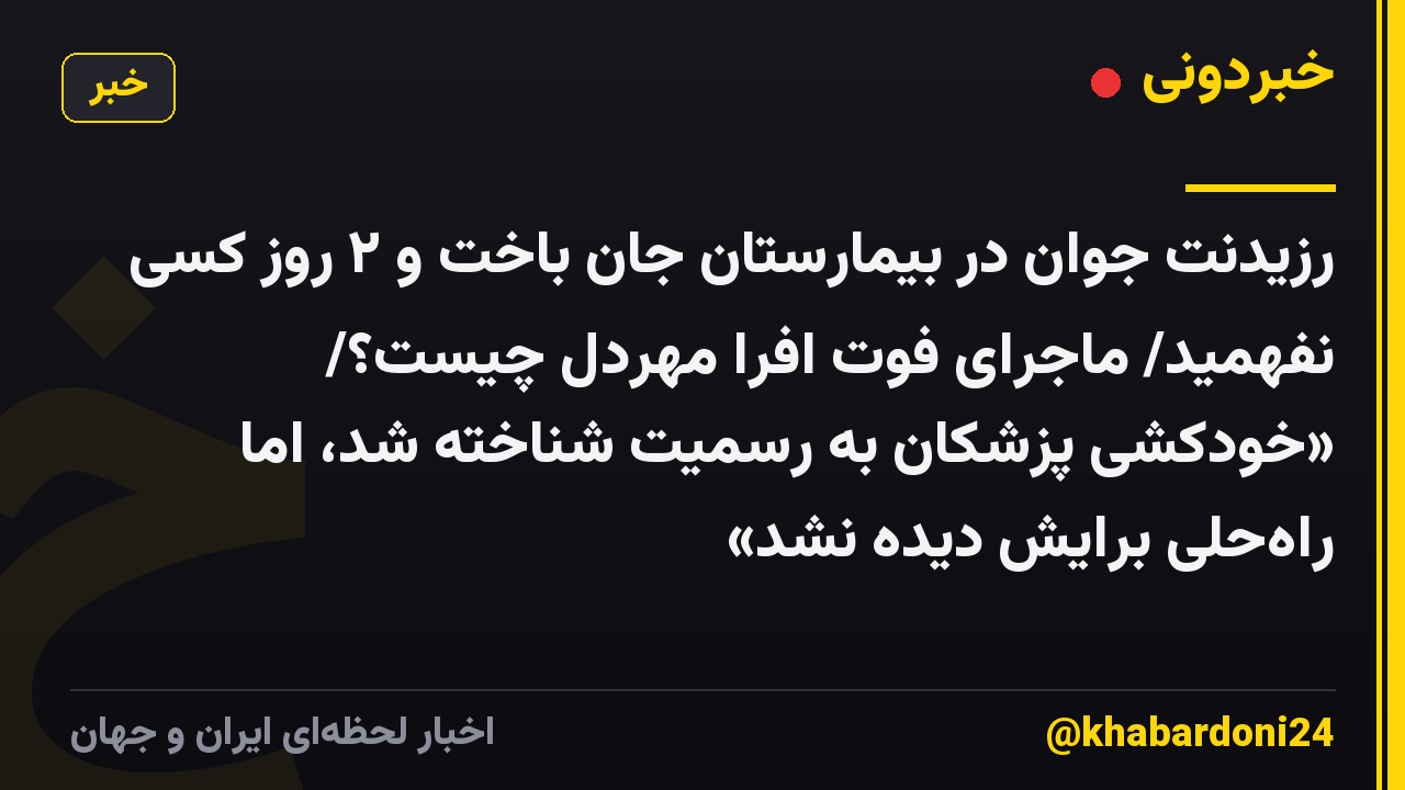 رزیدنت جوان در بیمارستان جان باخت و ۲ روز کسی نفهمید/ ماجرای فوت افرا مهردل چیست؟/ «خودکشی پزشکان به رسمیت شناخته شد، اما راهحلی برایش دیده نشد»