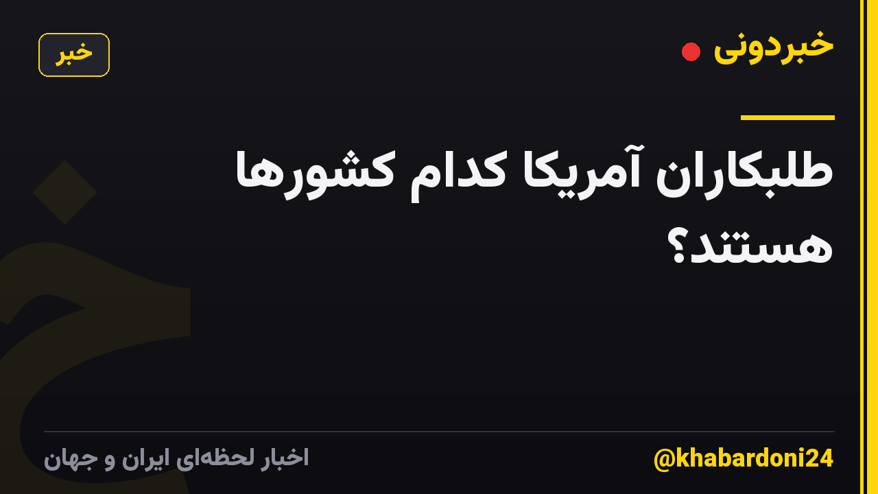طلبکاران آمریکا کدام کشورها هستند؟