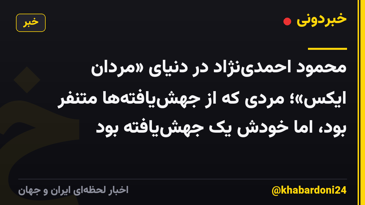 محمود احمدینژاد در دنیای «مردان ایکس»؛ مردی که از جهشیافتهها متنفر بود، اما خودش یک جهشیافته بود